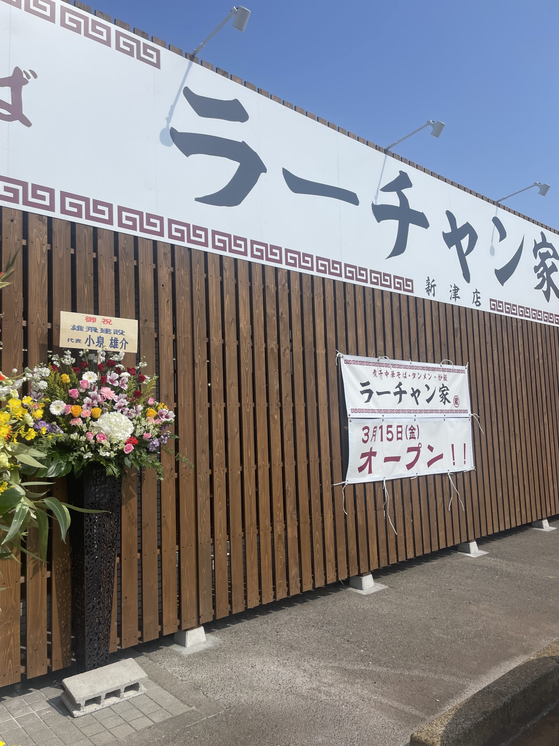 新潟市秋葉区　ラーチャン家様　新店舗　改修工事